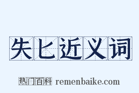 失匕近义词是什么意思的图片